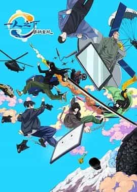 一人之下&middot;锈铁重现