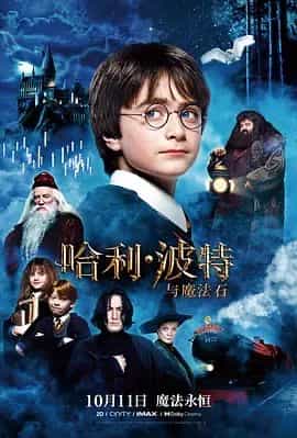 哈利&middot;波特与魔法石 Harry Potter and the Sorcerer's Stone