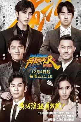 奔跑吧&middot;黄河篇