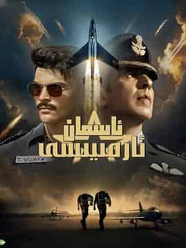 天空部队 Sky Force 天空部队 Sky Force