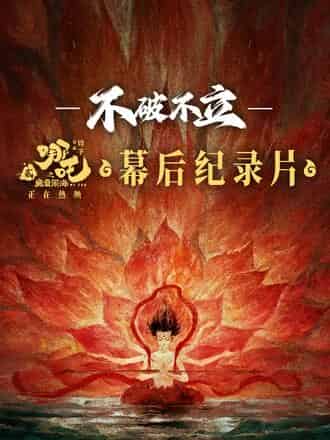 哪吒之魔童闹海/哪吒2《不破不立》（2025） 4K/2160P 中文字幕 幕后纪录片   [5GB]
