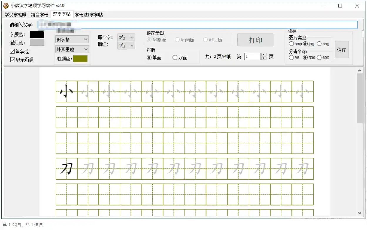 【软件】《小熊汉字笔顺》【学习软件】【Windows绿色版】