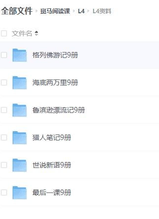 《斑马阅读课》 孩子快乐阅读，阅读中游戏，游戏中成长【120G】