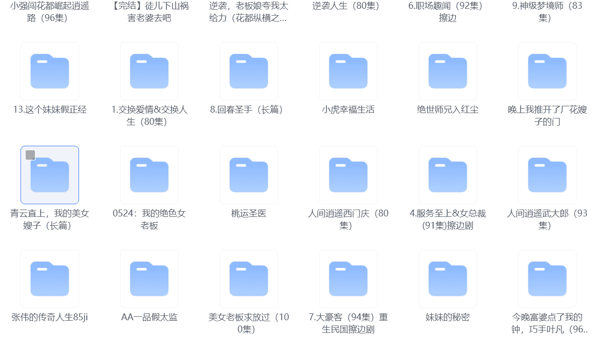 稀缺资源：精心整理被禁播短剧大合集