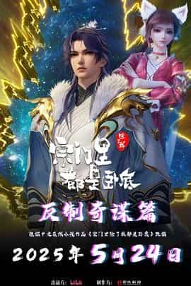 宗门里除了我都是卧底 第二部