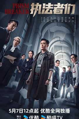 执法者们 執法者們