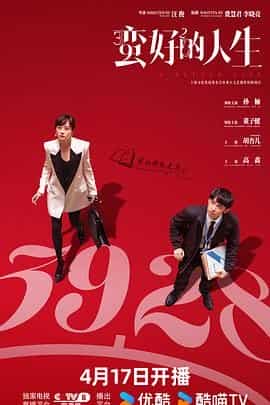 蛮好的人生