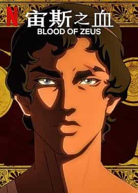 宙斯之血 第二季 Blood of Zeus Season 2
