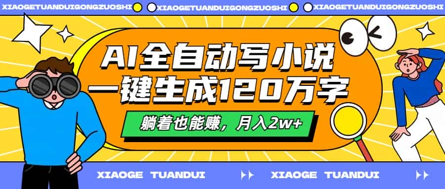 AI全自动写小说，一键生成120万字，躺着也能赚，月入2W+ 147M