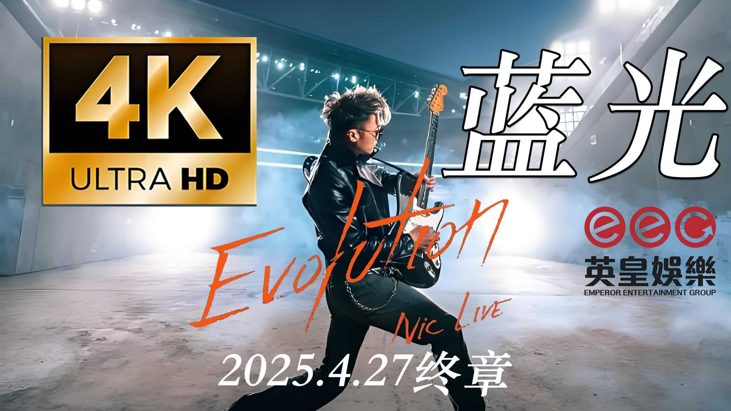 谢霆锋2025.4.27演唱会最后尾场，4K蓝光固定机位拍摄，高画质1080p/mp4/61.2GB