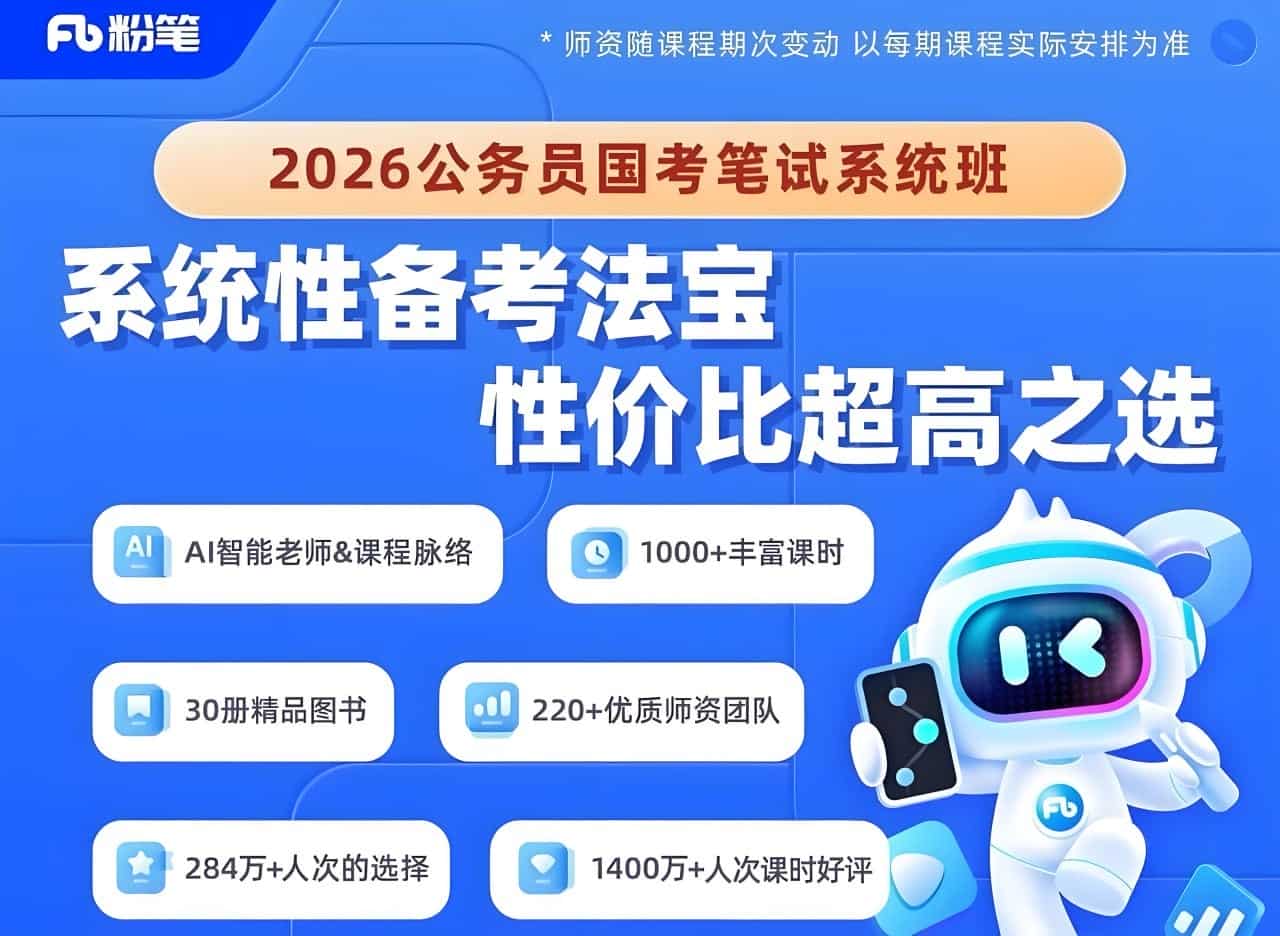 粉笔公考《2026年公务员国考笔试系统班》【49.7GB】