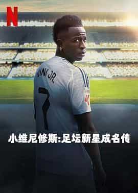 小维尼修斯：足坛新星成名传 Vini Jr.