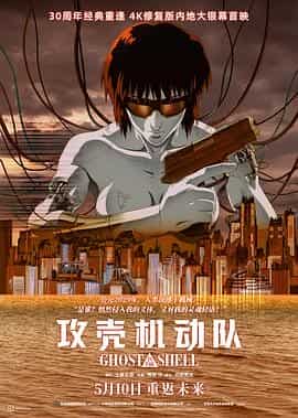 攻壳机动队 攻殻機動隊