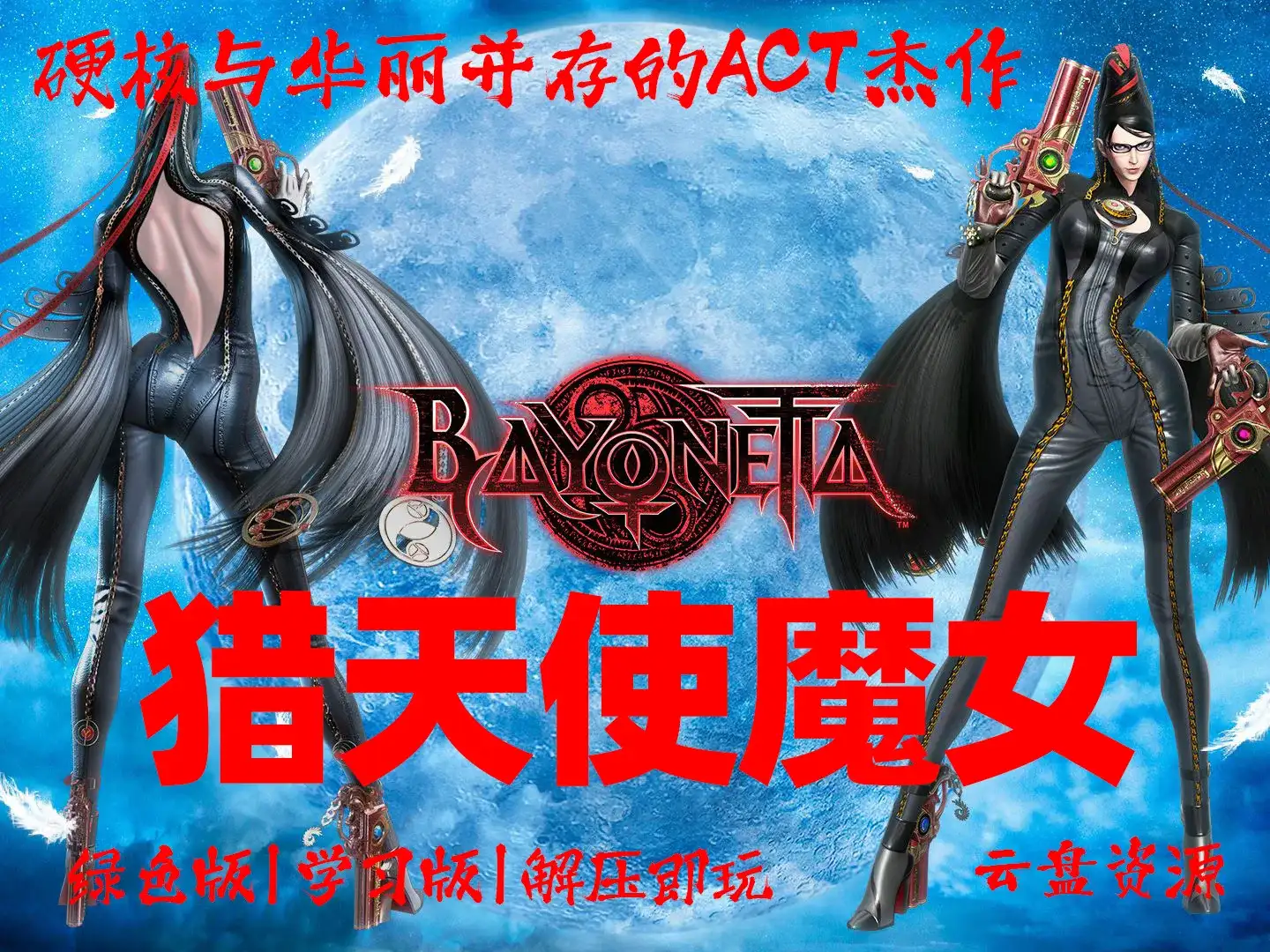 《猎天使魔女》系列合集 Bayonetta 硬核与华丽并存的ACT杰作 解压即玩_学习版_绿色版_夸克资源_纯分享