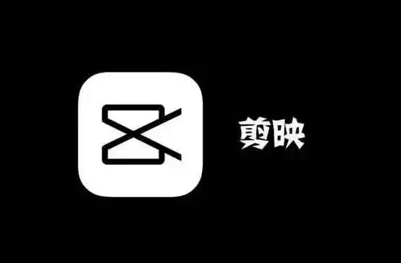 安卓、鸿蒙、苹果iOS系统通用，剪映及剪映专业版永久版本