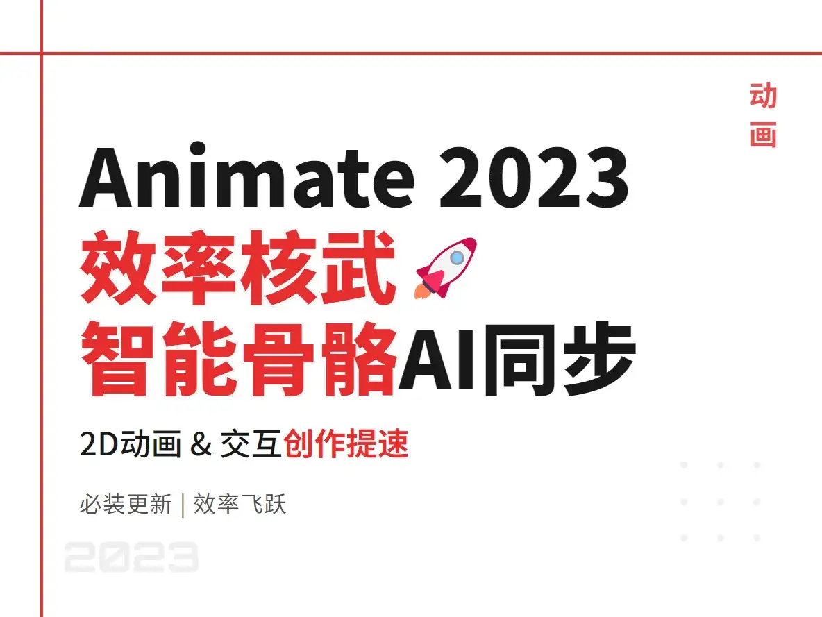 Adobe Animate 2023：动画师的终极创作利器