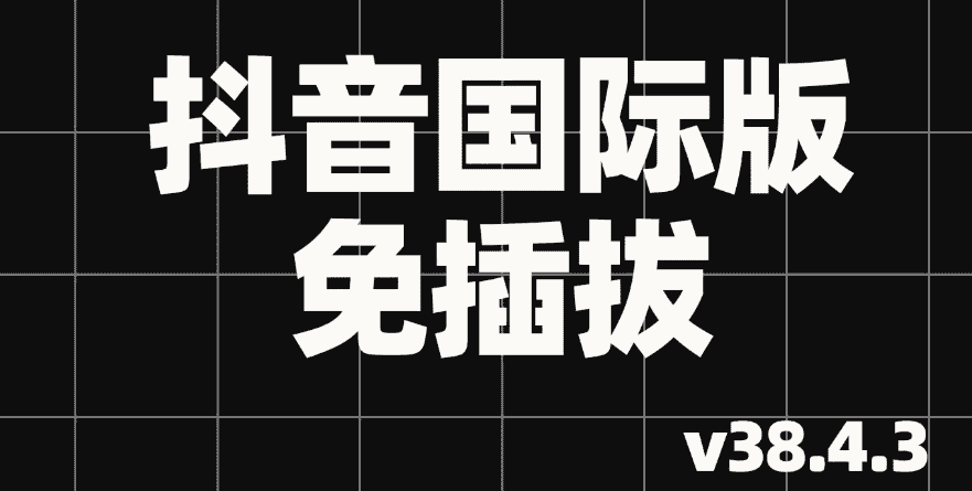 【TikTokv38.4.3I】【手机安卓】最新版TikTokv38.4.3I抖音国际版I去广告I免拔卡I绿色版I学习版【406.3M】
