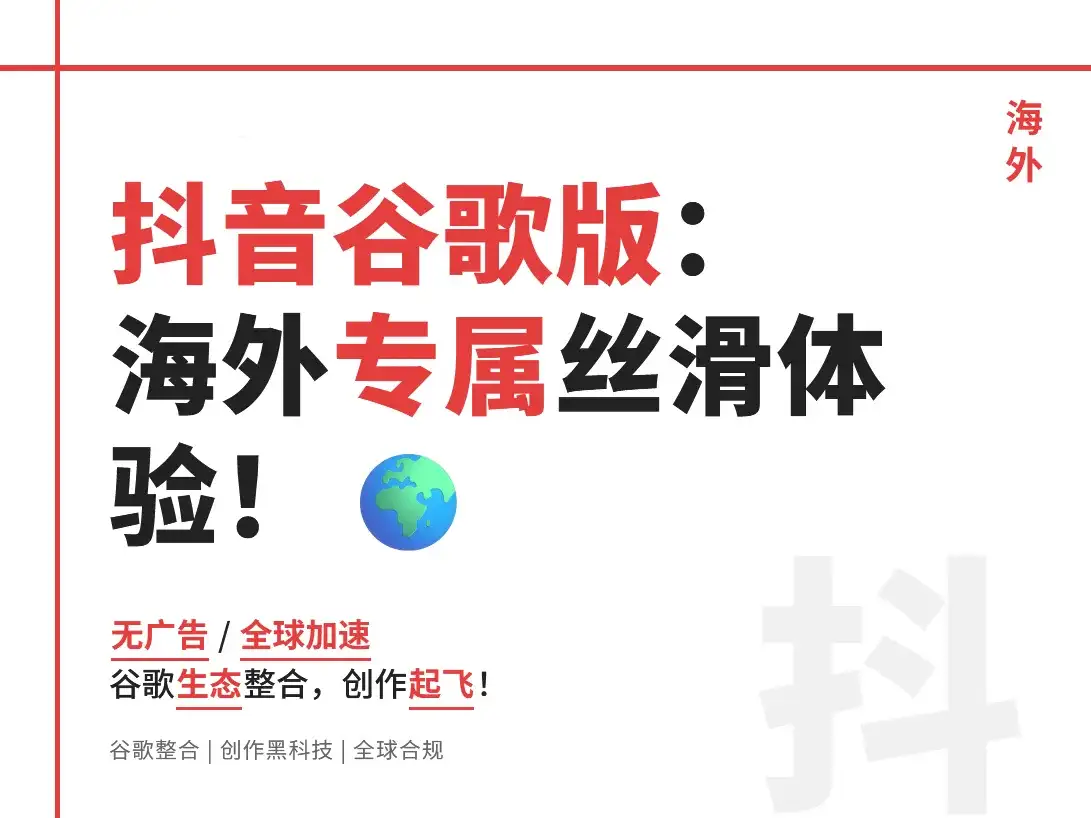 抖音官方定制版（谷歌版）：tiktok海外用户专属的丝滑体验