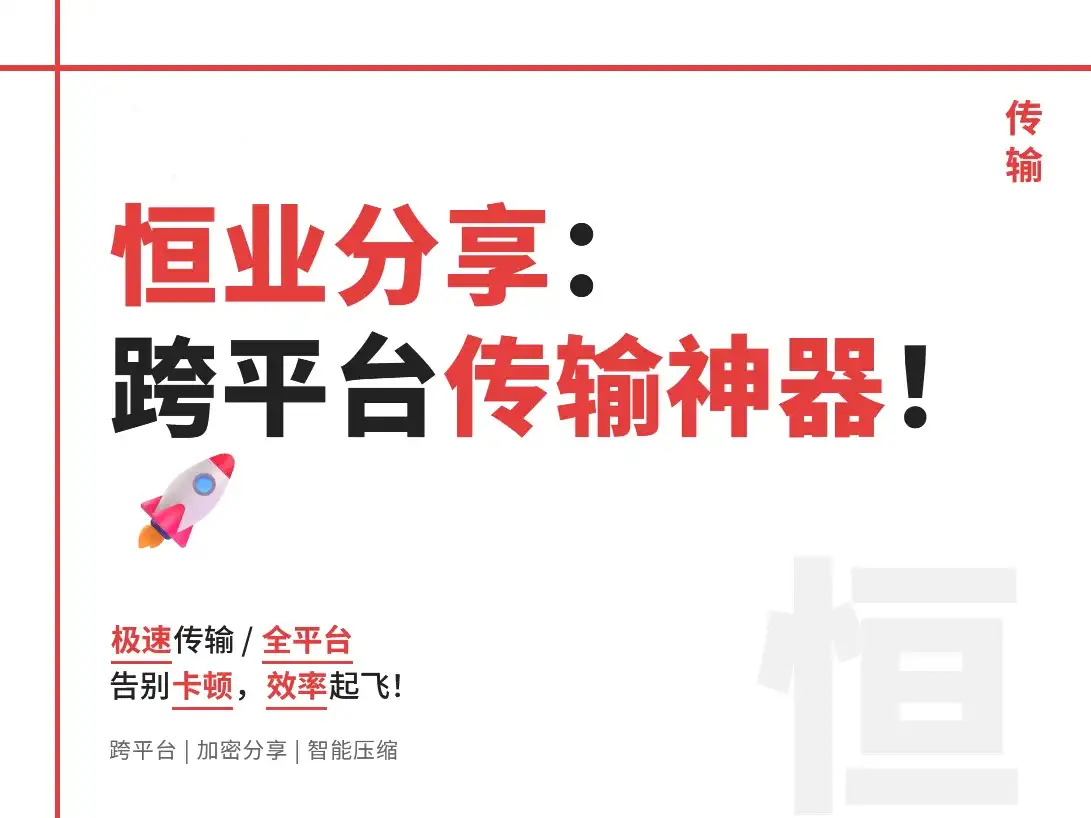 恒业分享v2.3.1：跨平台传输神器！实测速度提升300%的文件共享黑科技