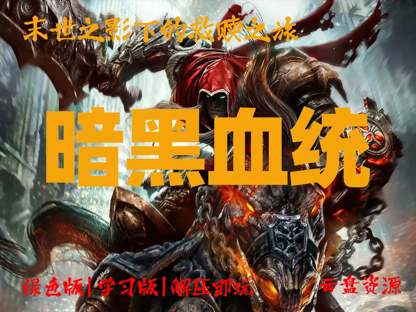 《暗黑血统》 末世之影下的救赎之旅 解压即玩_学习版_绿色版_夸克资源_纯分享