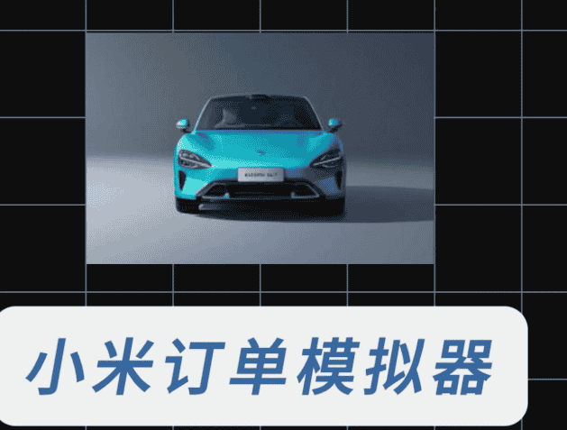 【小米SU7购买订单生成模拟器1.7】【手机安卓】小米SU7购买订单生成模拟器，大家拿来娱乐一下还是挺好玩的！！！【3.3M】