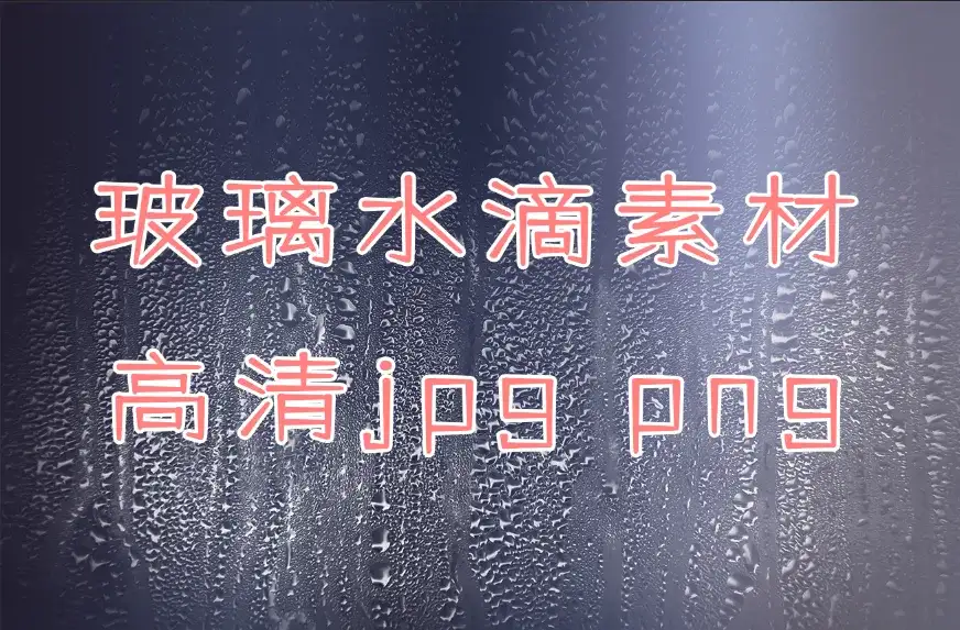 高清水滴滤镜素材！