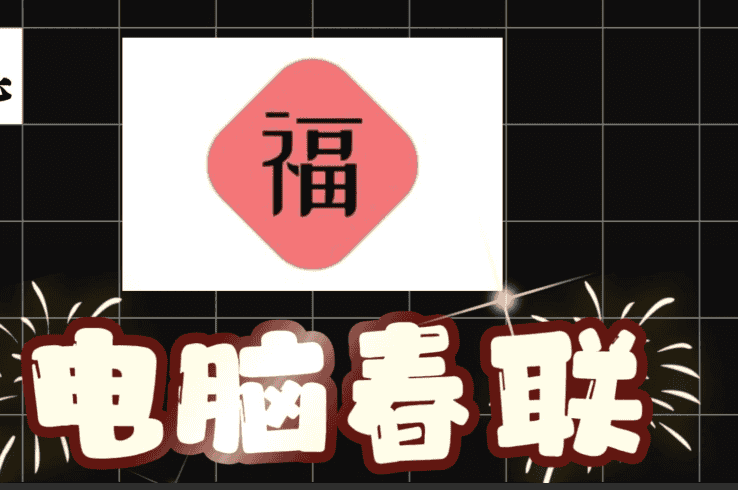 【couplet_0.1.0】【电脑软件win7/10】电脑跨平台桌面应用桌面春联，让你的电脑桌面也过一个春节吧。Couplet &ndash; 跨平台桌面应用桌面春联【386.3M】