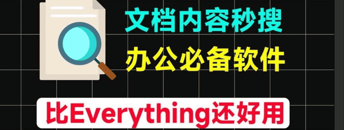 【AnyTXTSearcherPort2.3.1】【电脑软件win7/10】比Everything还好用的文档软件，这软件不仅实现了文档内容搜索神器，秒检索文档内文字内容，还瞬间提高工作效率【3.5M】