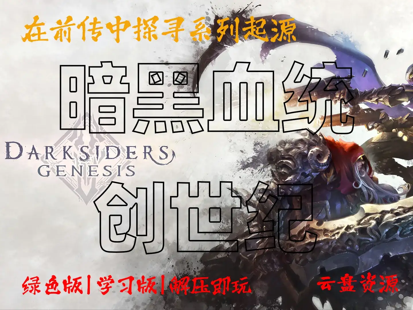 《暗黑血统：创世纪》Darksiders Genesis 在前传中探寻系列起源 解压即玩_学习版_绿色版_夸克资源_纯分享