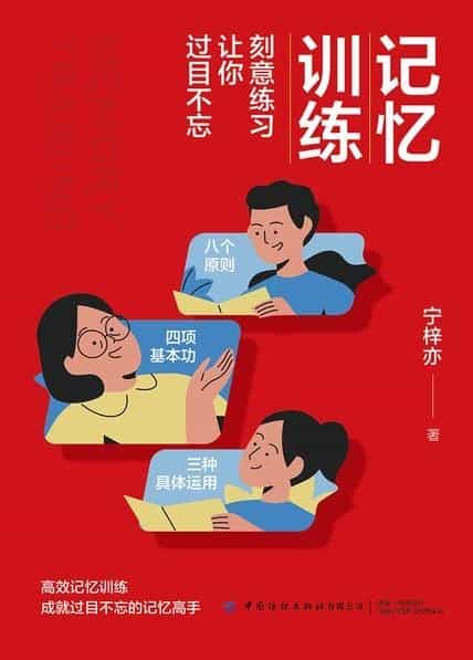 《记忆训练：刻意练习让你过目不忘》学习能力差异的奥秘「PDF/epub/mobi︱20.5MB」