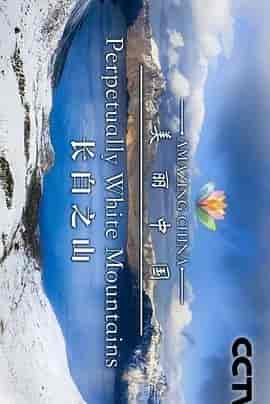 美丽中国 Amazing China