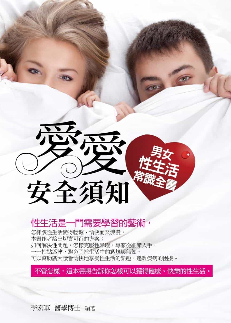 《爱爱安全须知：男女性生活常识全书》「PDF︱30.1MB」