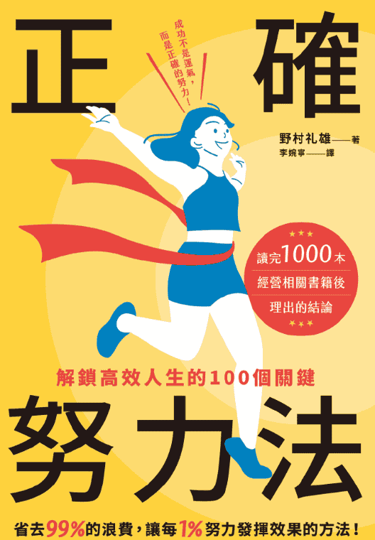 《正确努力法：解锁高效人生的100个关键》（简中版）作者：野村礼雄 【pdf】【27.3M】