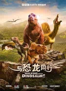 与恐龙同行 Walking with Dinosaurs