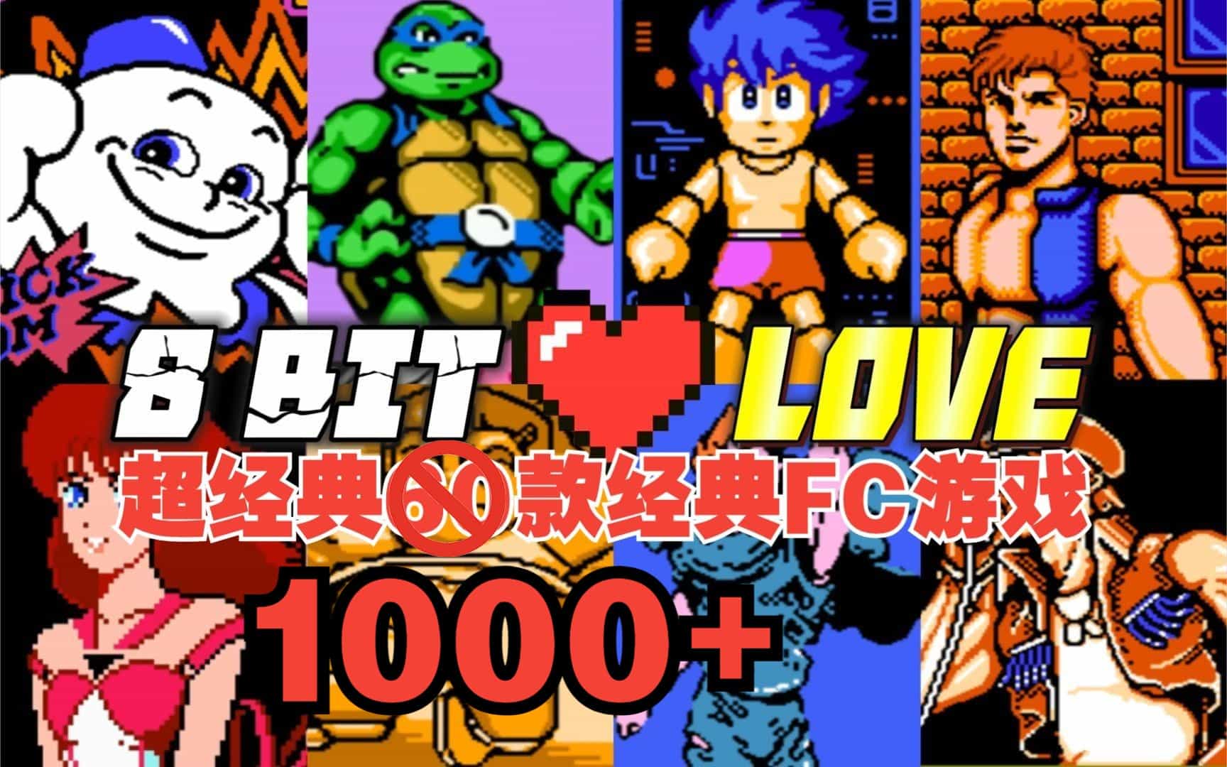 红白机FC，2762款官方、1013款中文游戏全集 1GB