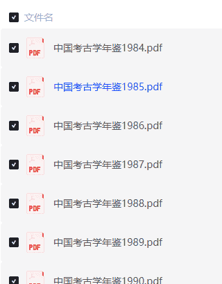 【中国考古学年鉴】（1984-2016，33年珍藏合集）【1.17G高清PDF】