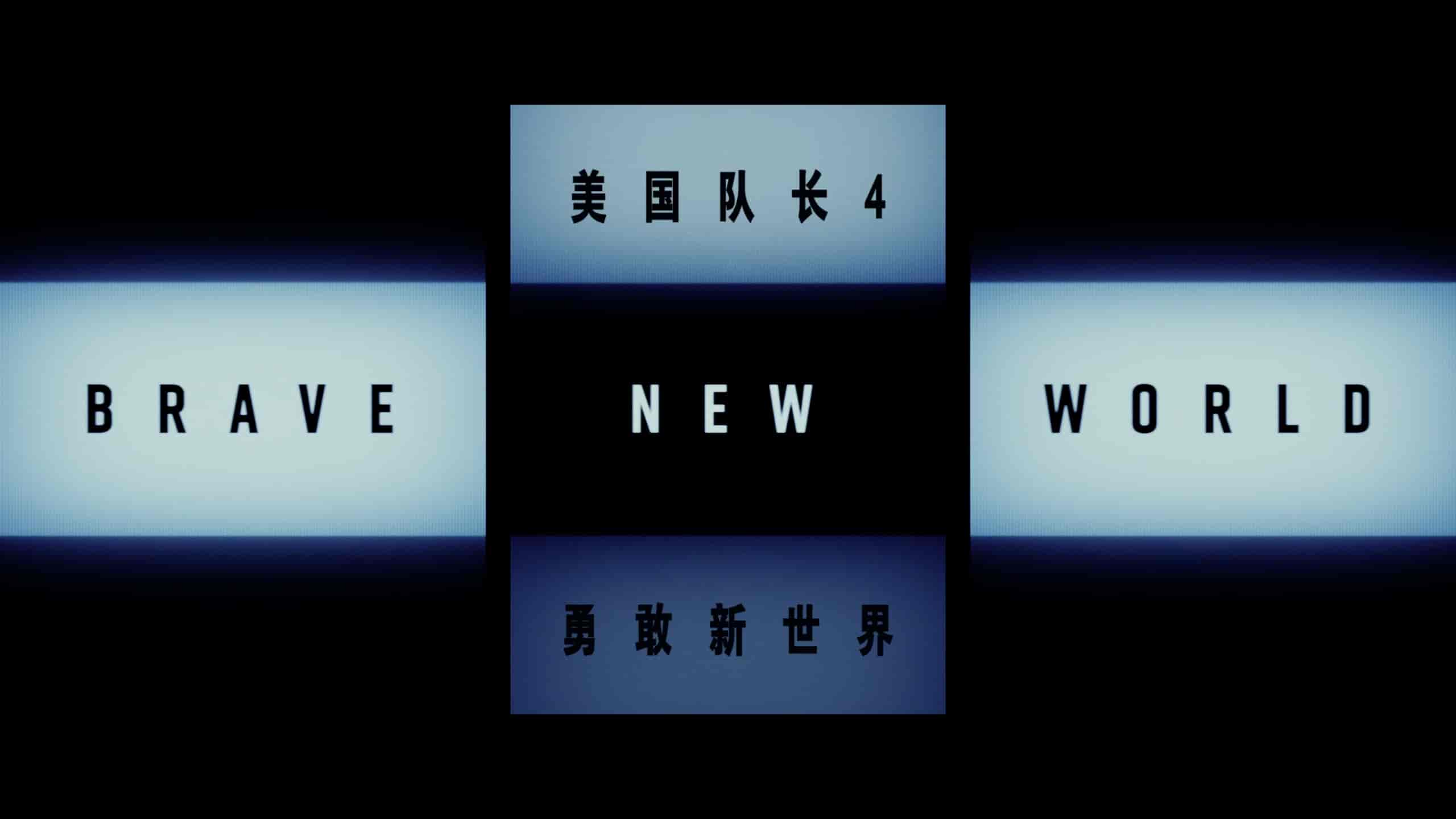 美国队长4&nbsp;(2025)【4K蓝光原盘REMUX】【杜比视界&杜比全景声国英双音规】内封简繁英双语特效字幕      [50.9G]