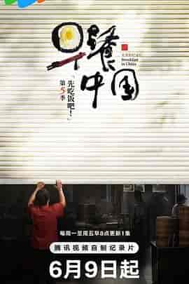 早餐中国 第五季
