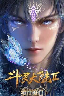 斗罗大陆Ⅱ绝世唐门 年番3