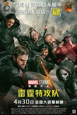雷霆特攻队* Thunderbolts*