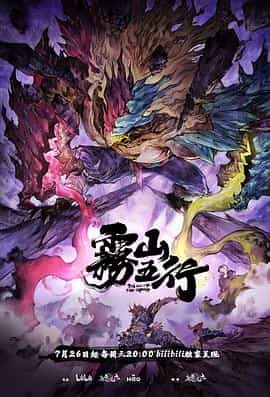 雾山五行&middot;犀川幻紫林