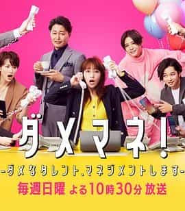 废柴经纪人！&mdash;我来管理废柴的艺人&mdash; ダメマネ！ －ダメなタレント、マネジメントします－