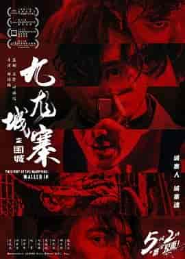 九龙城寨之围城 九龍城寨&middot;圍城