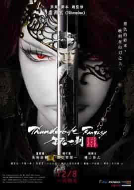 霹雳奇幻 生死一剑 Thunderbolt Fantasy 生死一劍