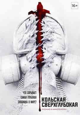 科拉深孔 Кольская сверхглубокая