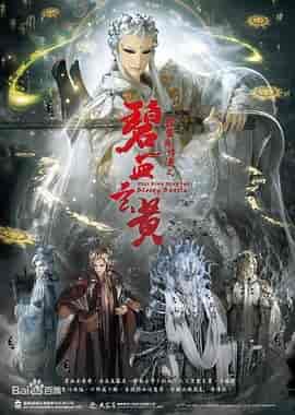 霹雳兵烽决之碧血玄黄