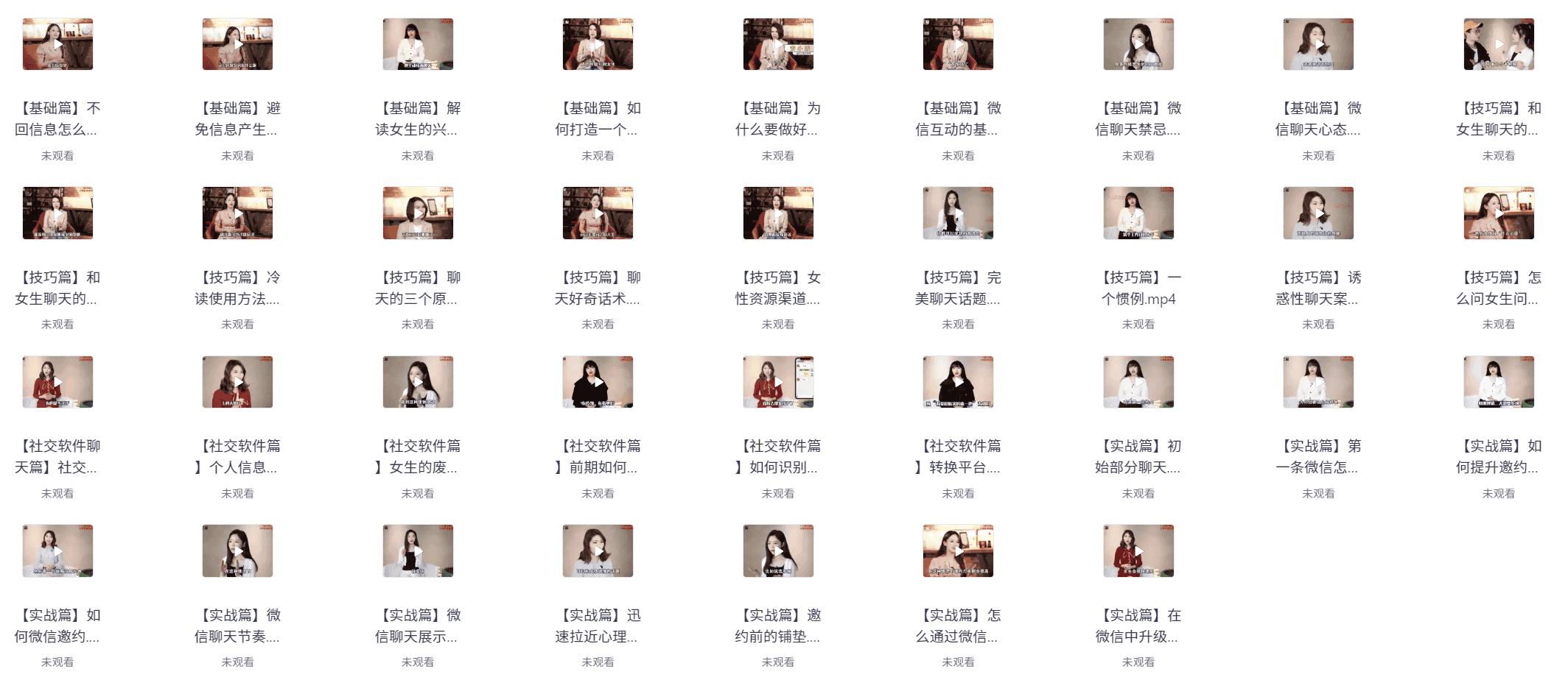  ?36节课带你变身聊天达人 【1.3GB】