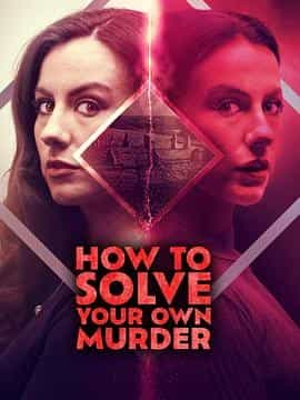 如何破获自己的谋杀案 How to Solve Your Own Murder