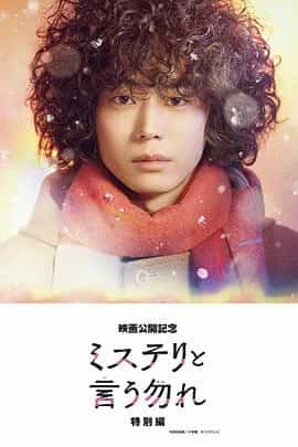 勿言推理 特别篇 ミステリと言う勿れ特別編