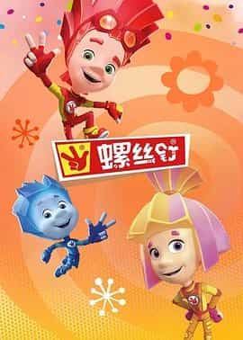 螺丝钉 第四季 The Fixies